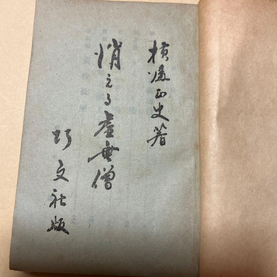 値下げ！[稀覯本！初版]横溝正史『捕物秘帖　消える虚無僧』昭和23年初版　巧文社