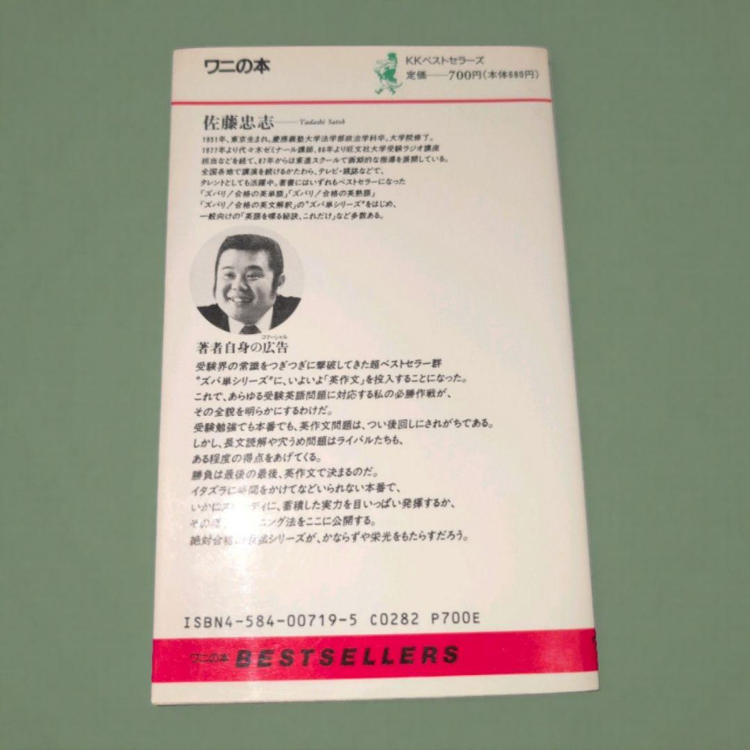 佐藤忠志のズバリ!合格の英作文 ワニの本719