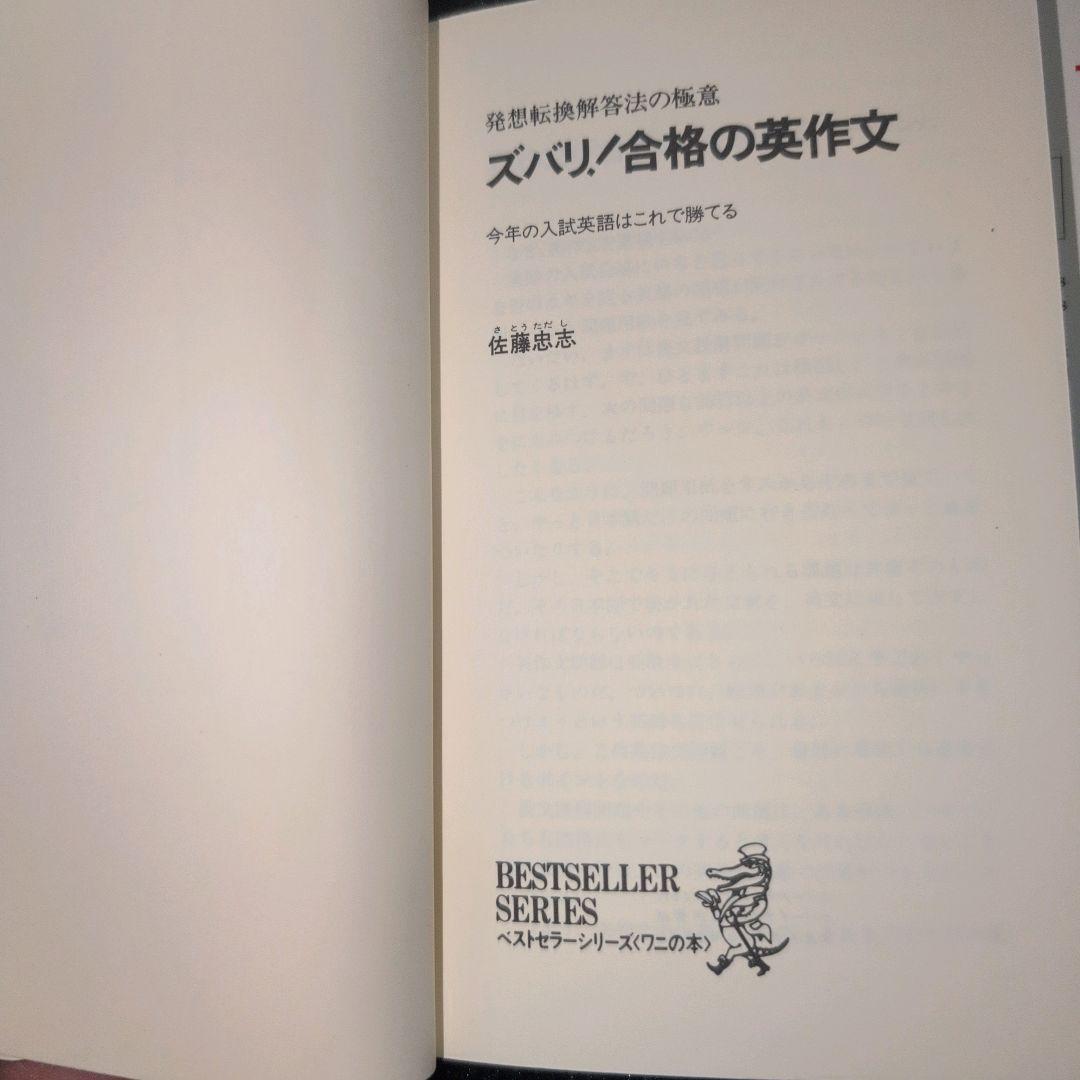 佐藤忠志のズバリ!合格の英作文 ワニの本719