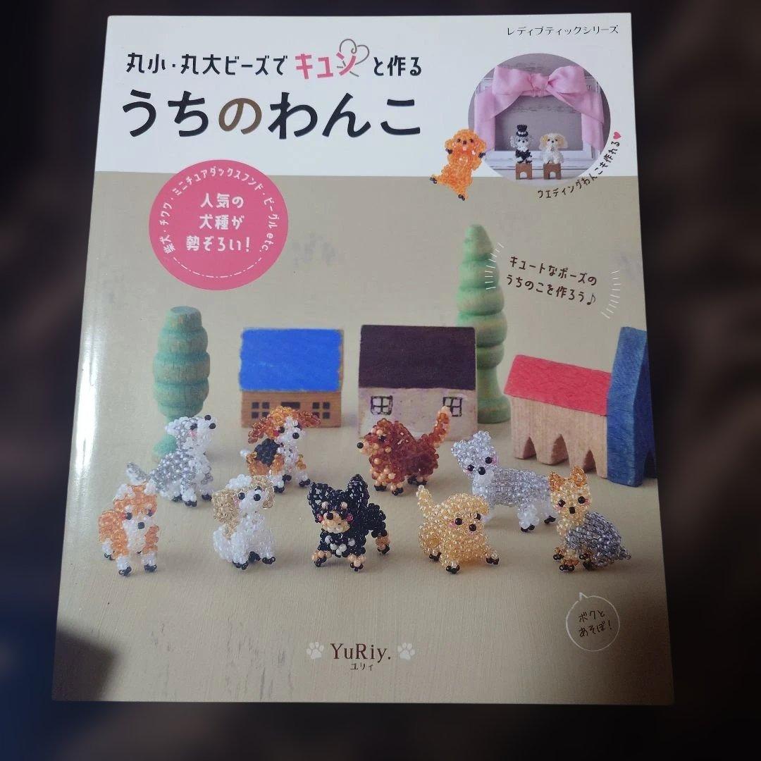 丸小ビーズで作るうちのねこ・うちのわんこ・とりたま 手芸本セット