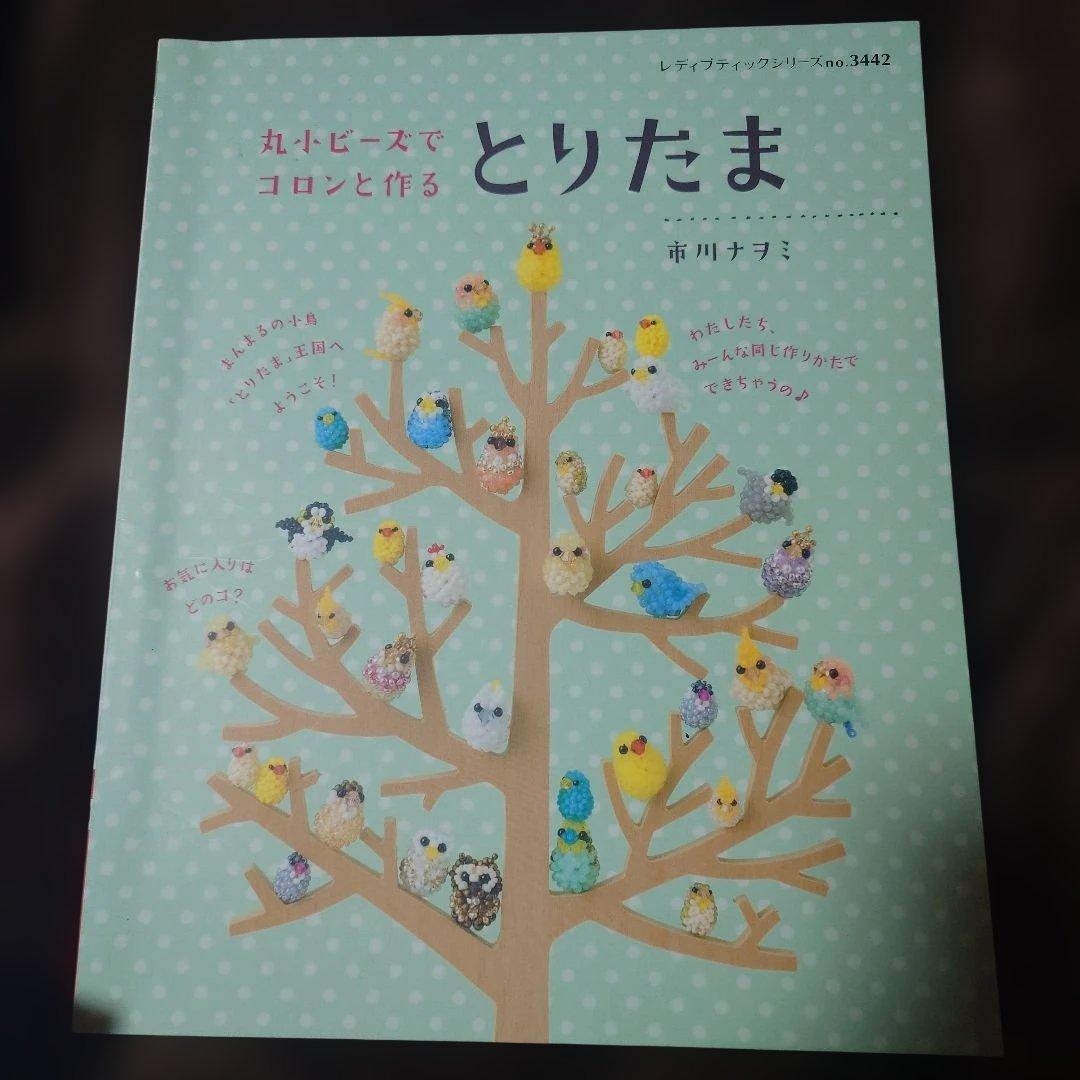 丸小ビーズで作るうちのねこ・うちのわんこ・とりたま 手芸本セット