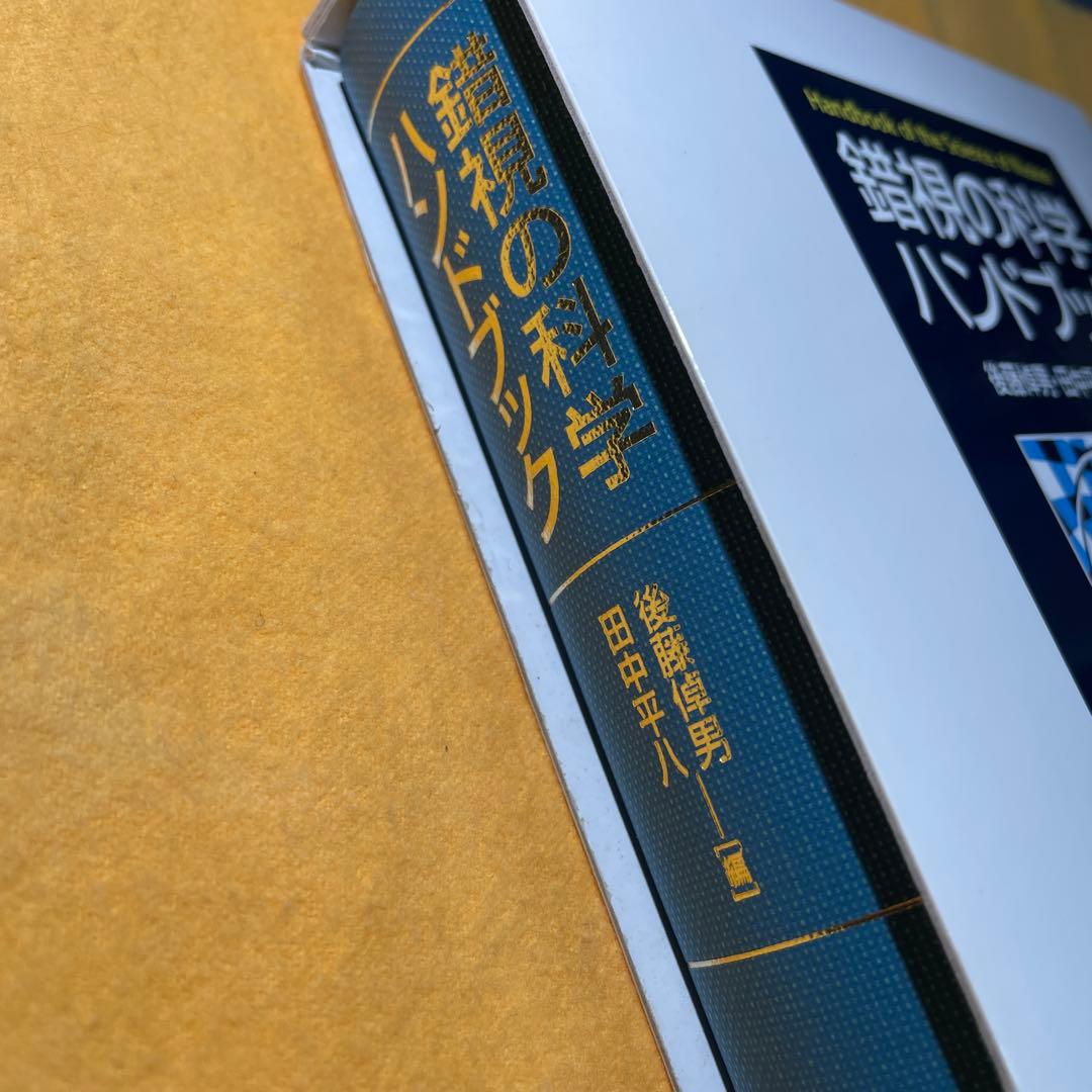 錯視の科学ハンドブック