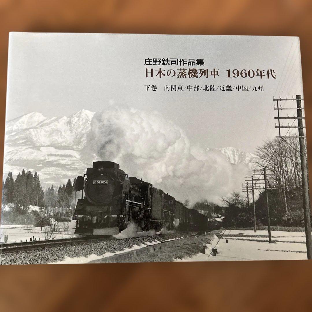 日本の蒸気列車 1960年代　庄野鉄司作品集　下巻
