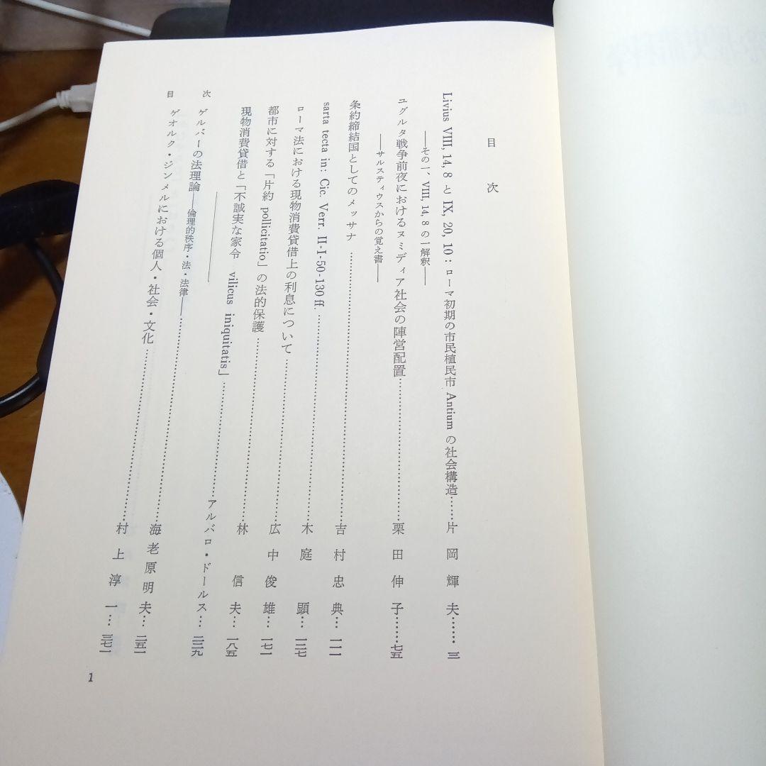 古代ローマ法研究と歴史諸科学　片岡輝夫他　創文社　絶版品切中の稀覯書！
