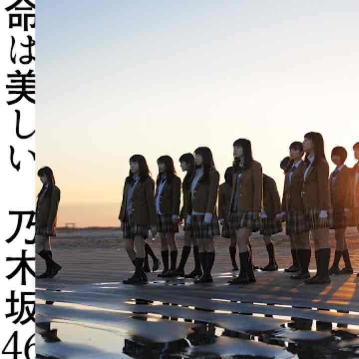 乃木坂46 命は美しい売り切れ