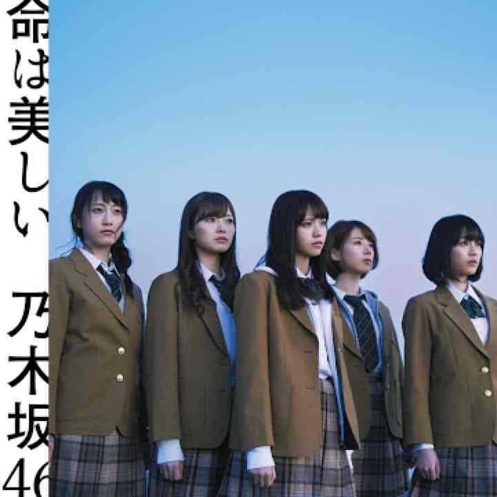 乃木坂46 命は美しい売り切れ
