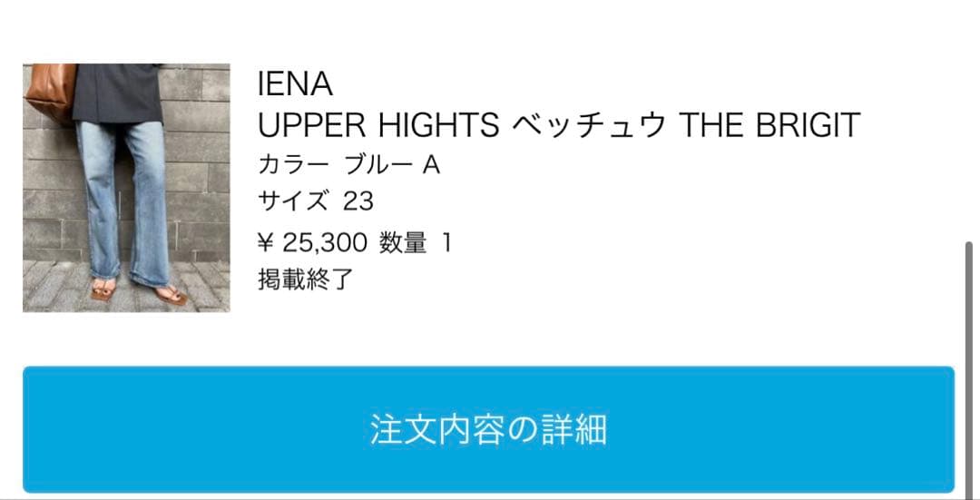 3/7出品止め【upper hights】別注 THE BRIGITTE 23