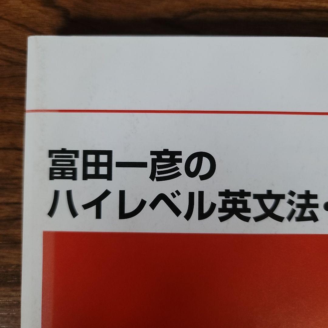 2冊セット。2017ハイレベル英文法・語法　富田一彦