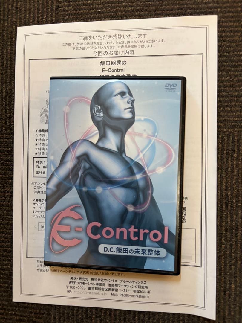 DC飯田 未来整体 フルセット（E-Control）