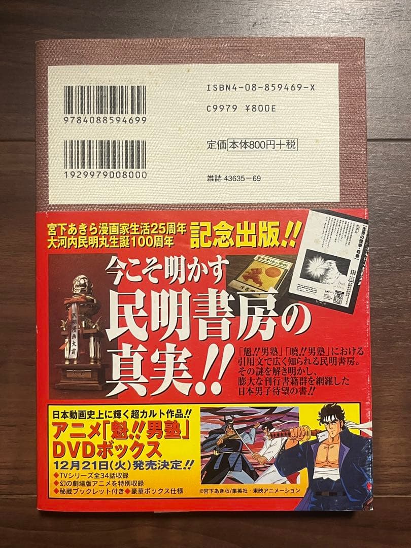 初版 民明書房大全 魁!!男塾 帯付き DVDチラシ付き宮下あきら 集英社