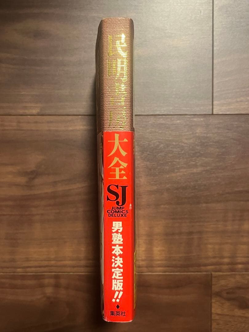 初版 民明書房大全 魁!!男塾 帯付き DVDチラシ付き宮下あきら 集英社