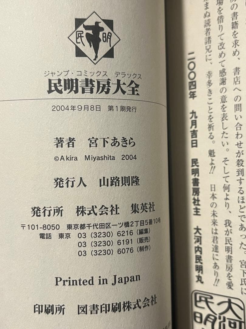 初版 民明書房大全 魁!!男塾 帯付き DVDチラシ付き宮下あきら 集英社