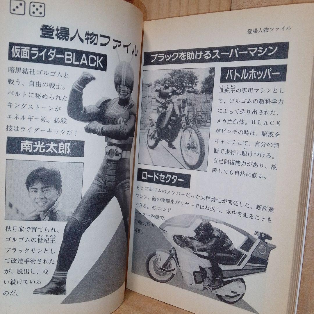アドベンチャーヒーローブックス 仮面ライダーBLACK 魔軍のバトル