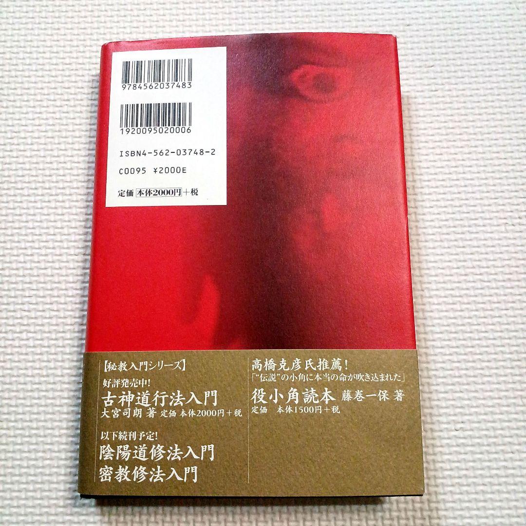 修験道修行入門【初版】