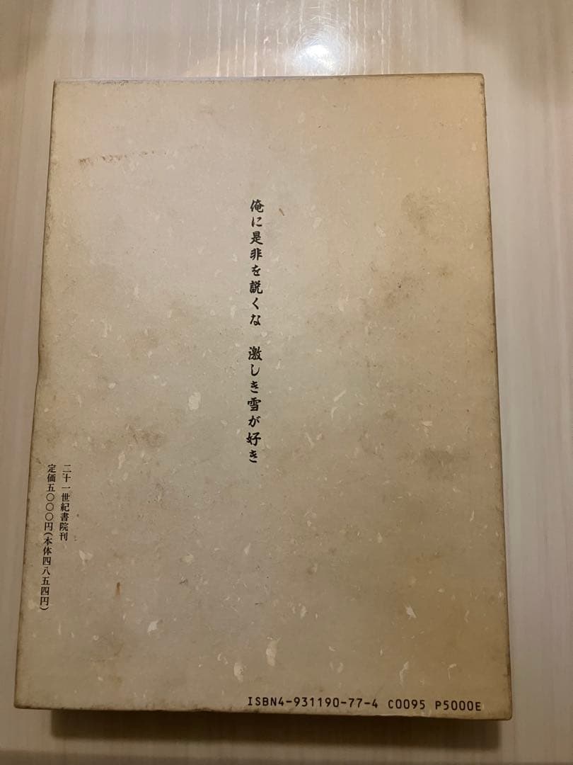 野村秋介 獄中日記 千葉編