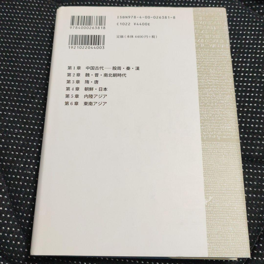 世界史史料 3 (東アジア・内陸アジア・東南アジア 1(10世紀まで))