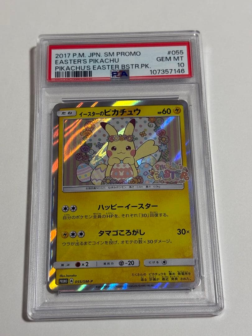 ポケモンカード　イースターのピカチュウ　psa10