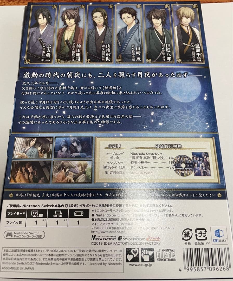 薄桜鬼 真改 月影ノ抄・銀星ノ抄　限定版