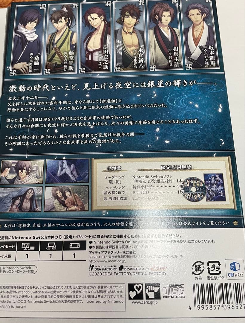 薄桜鬼 真改 月影ノ抄・銀星ノ抄　限定版
