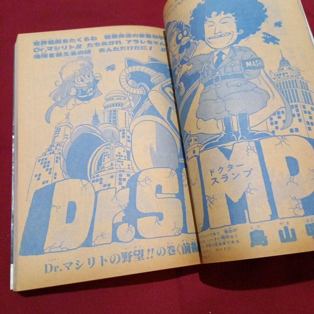 【当時物美品】週刊 少年 ジャンプ 1981年21号 漫画 アニメ