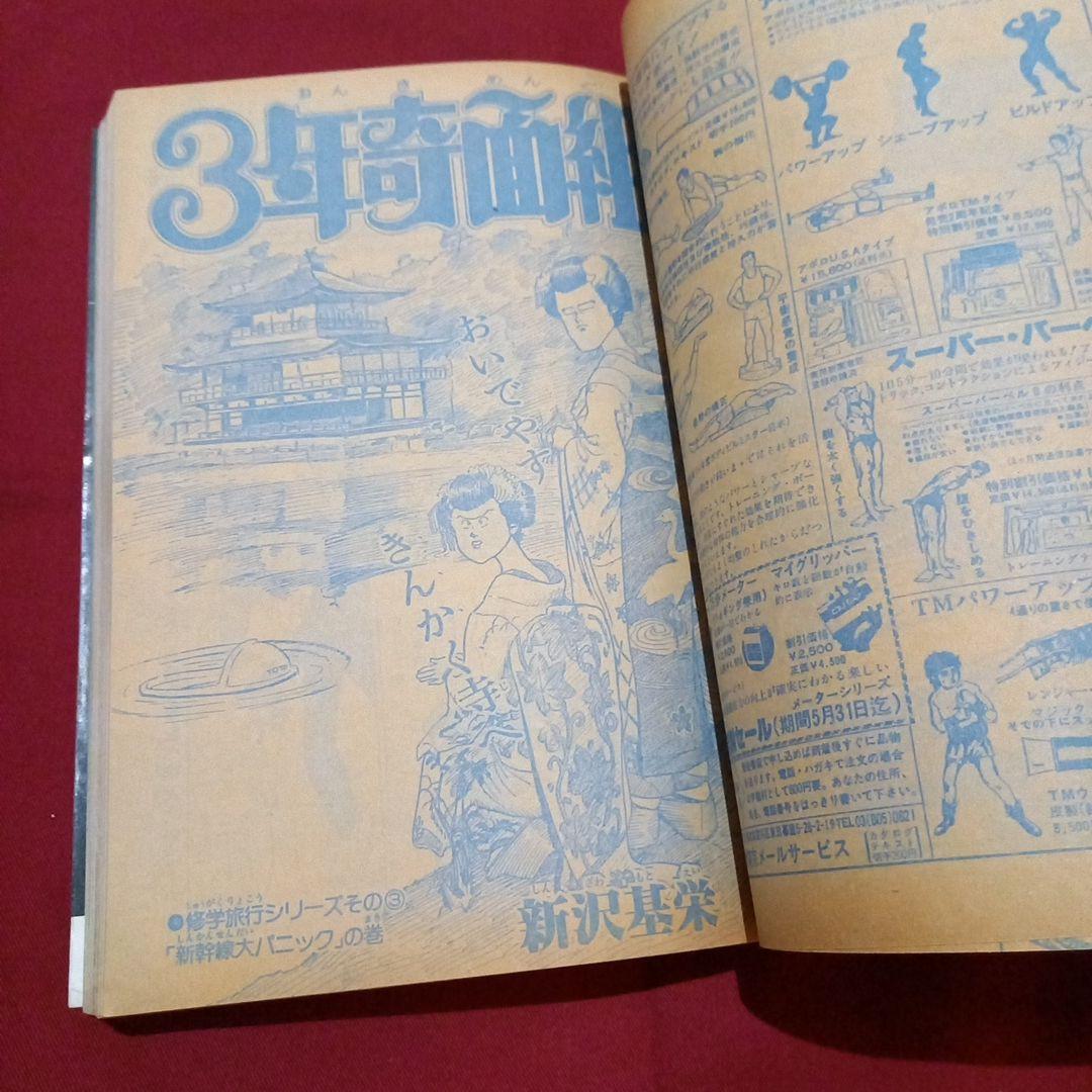 【当時物美品】週刊 少年 ジャンプ 1981年21号 漫画 アニメ