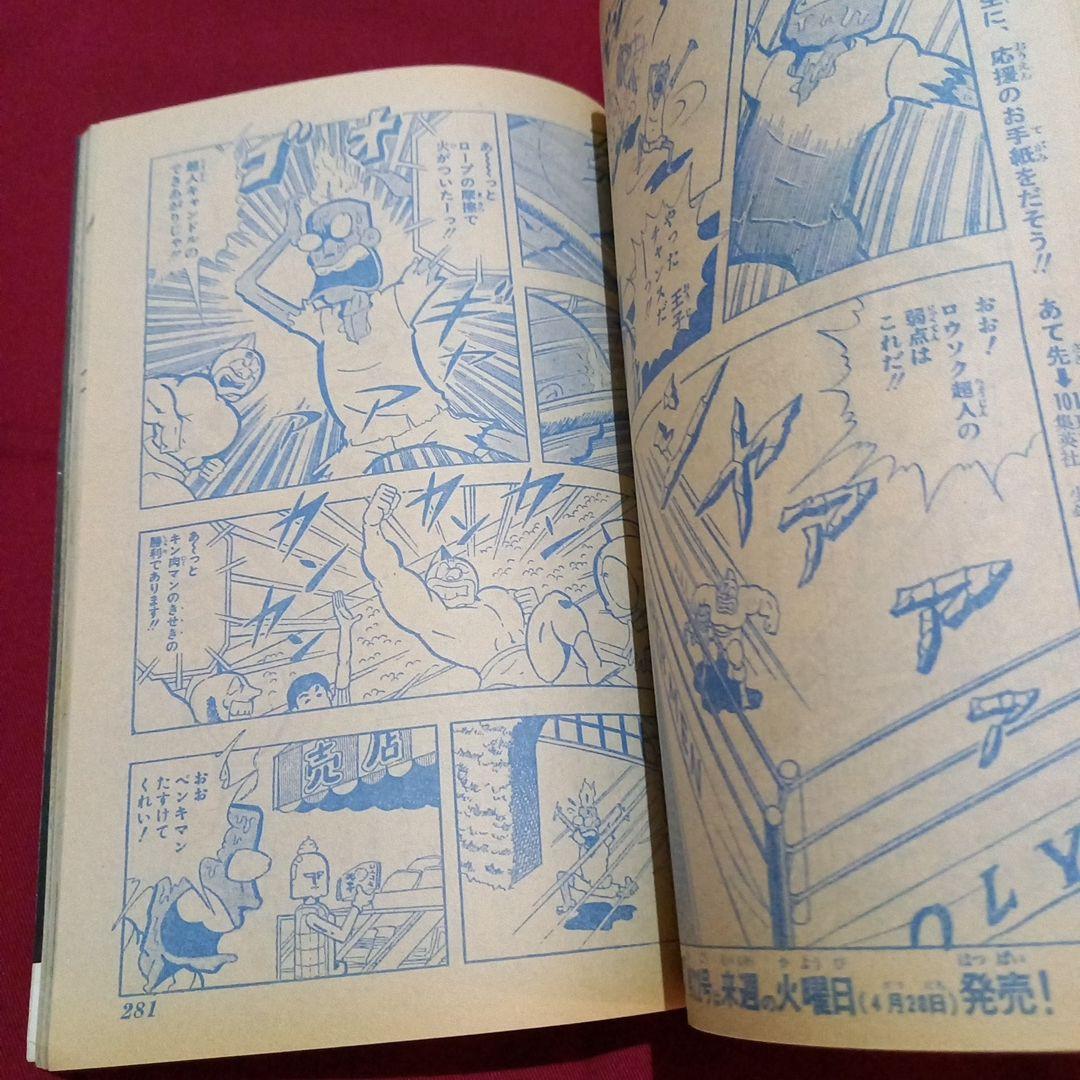【当時物美品】週刊 少年 ジャンプ 1981年21号 漫画 アニメ