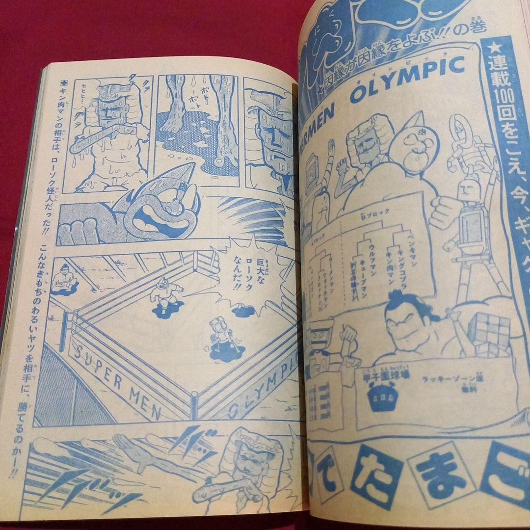 【当時物美品】週刊 少年 ジャンプ 1981年21号 漫画 アニメ