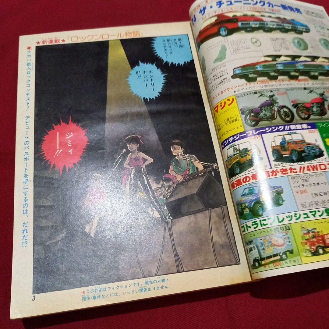 【当時物美品】週刊 少年 ジャンプ 1981年21号 漫画 アニメ