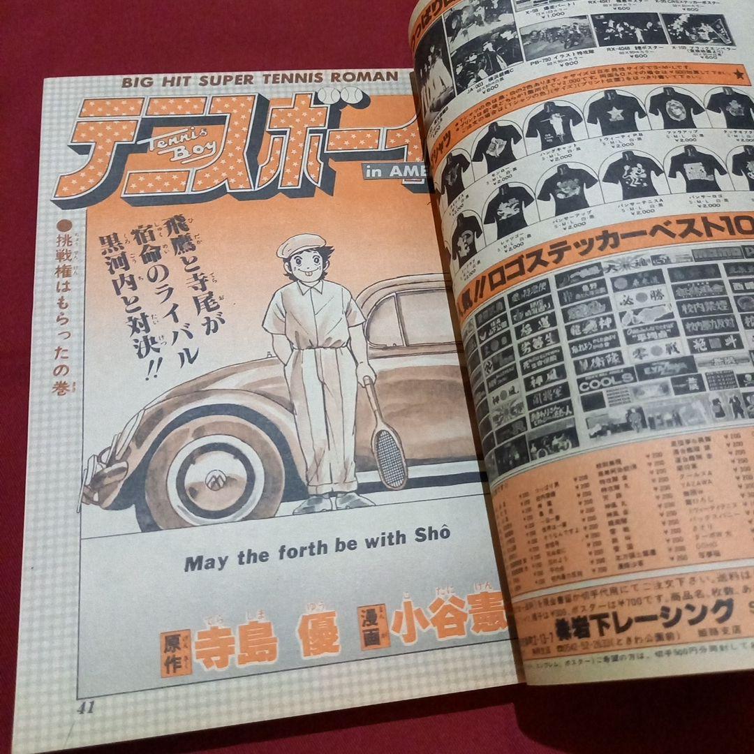 【当時物美品】週刊 少年 ジャンプ 1981年21号 漫画 アニメ