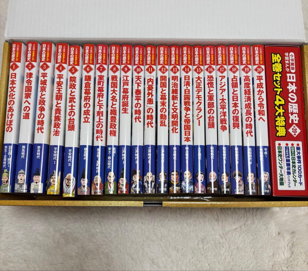 小学館　学習まんが　日本の歴史　全20館　新品未使用　最新版