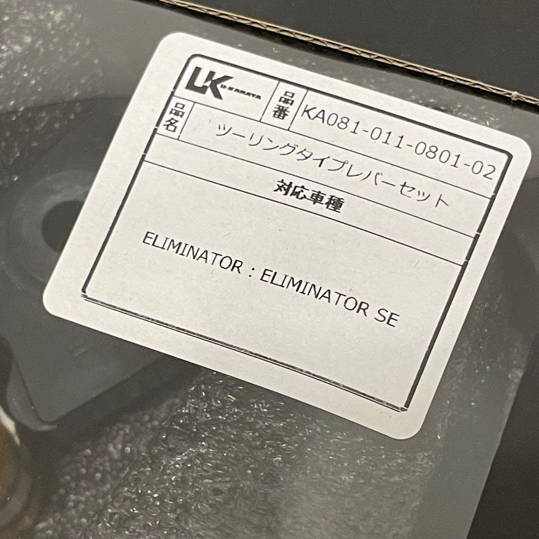 新型ELIMINATOR_U-Kanaya ブレーキレバーセット