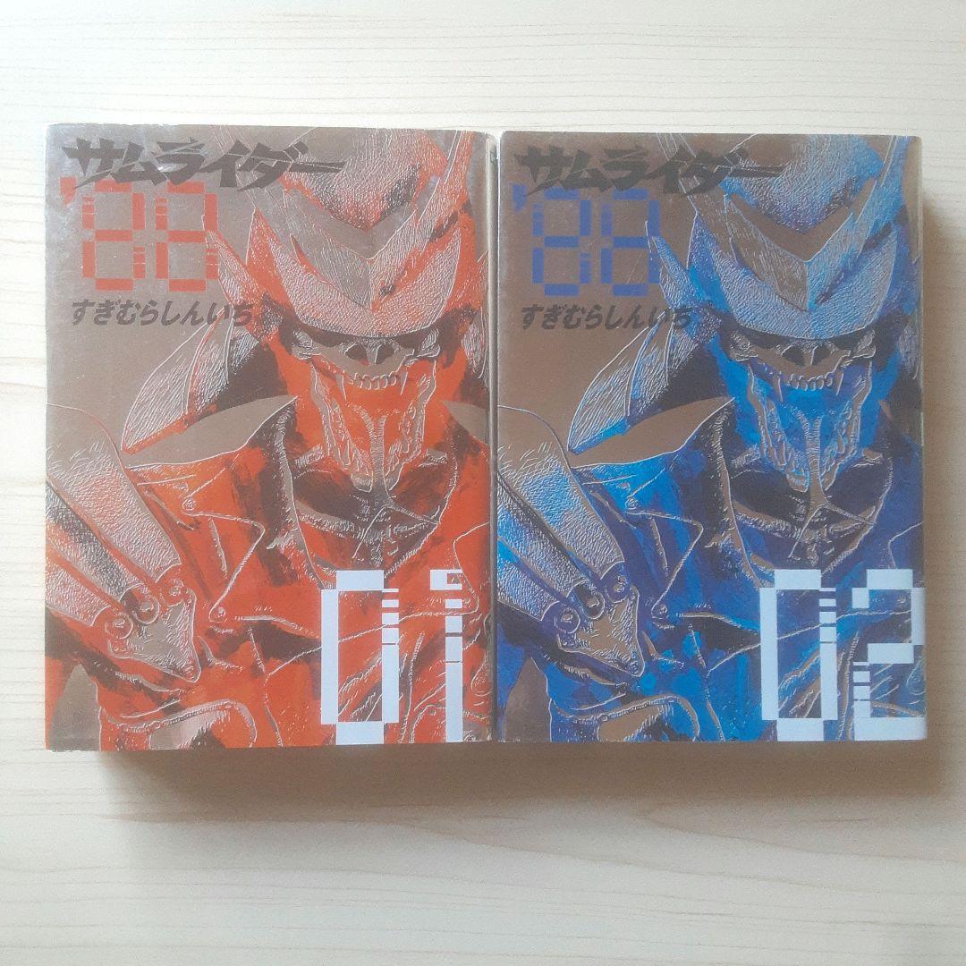 【初版】サムライダー'88 全2巻