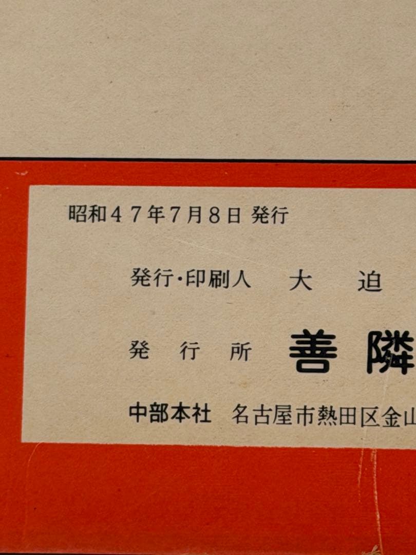 【希少品】ゼンリンの住宅地図　愛知県　名古屋市　中川区　1972年　レア