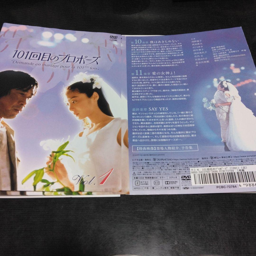日本ドラマ　101回目のプロポーズ　DVD全巻　浅野温子　武田鉄矢　レンタル落ち
