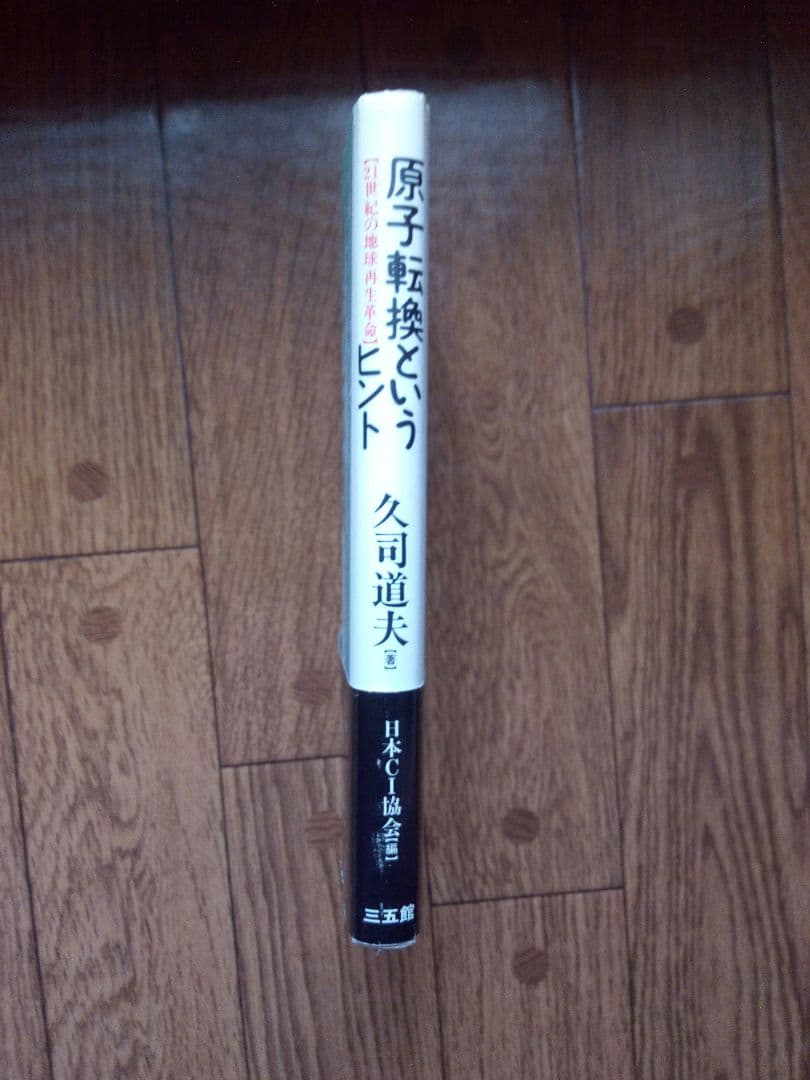 原子転換というヒント 21世紀の地球再生革命