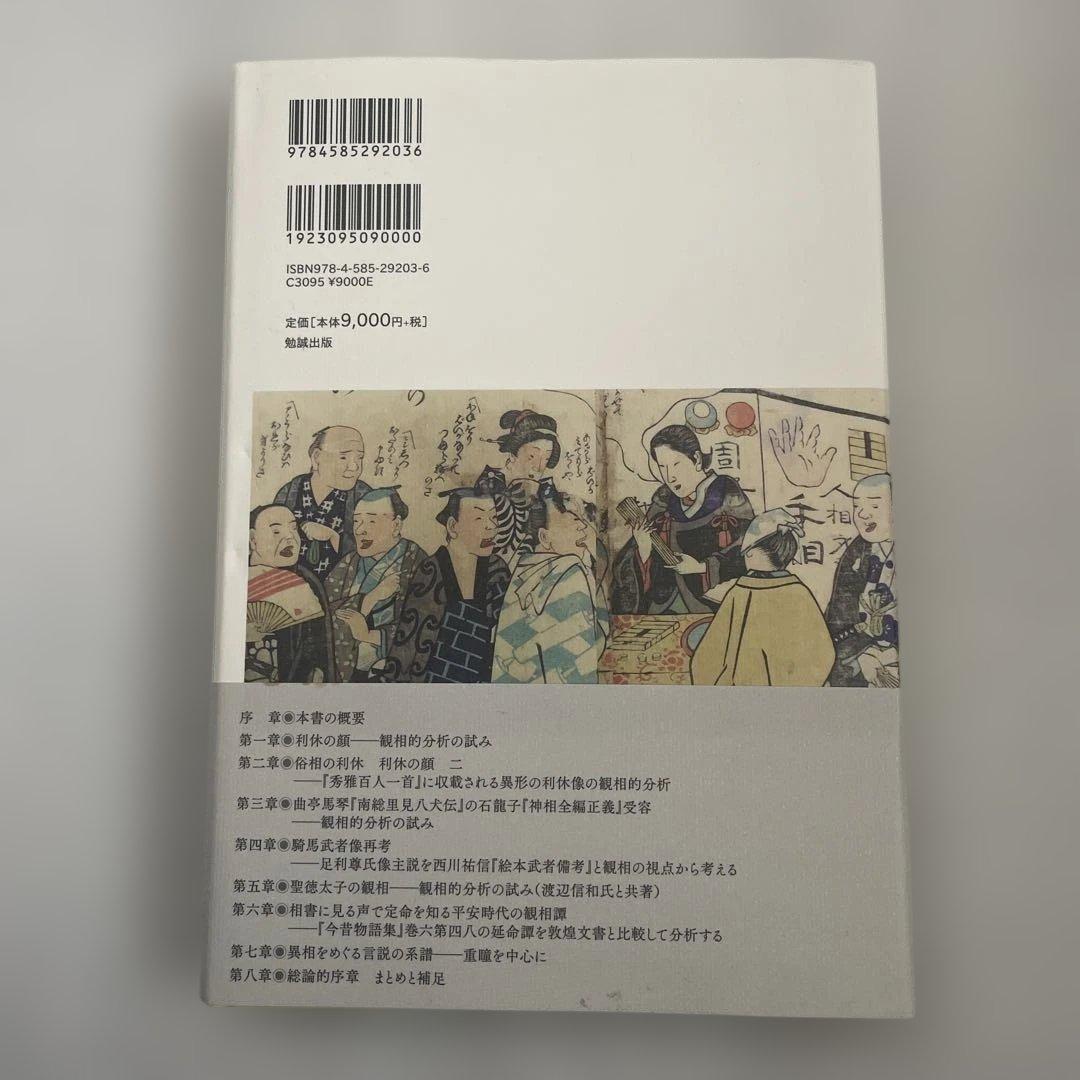 観相の文化史 相田満著