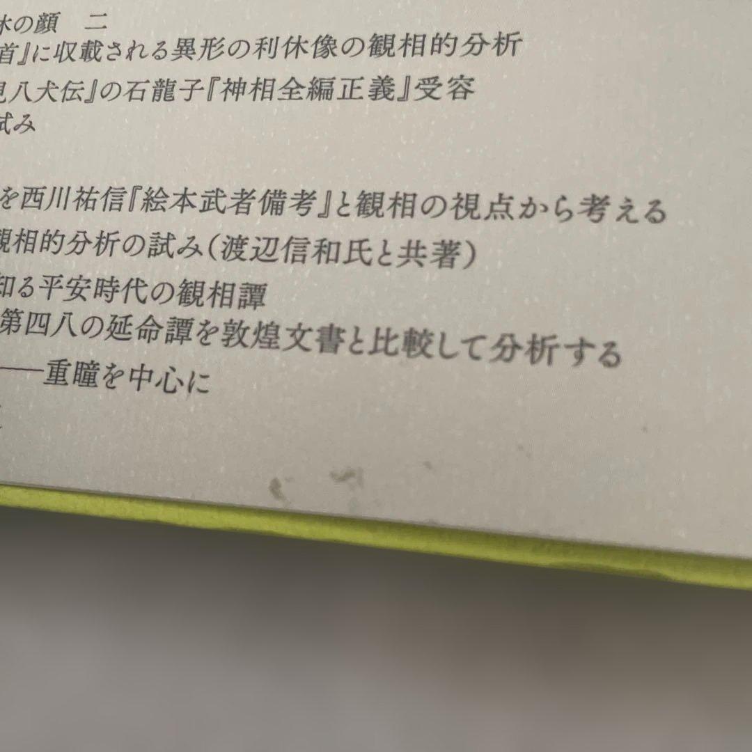 観相の文化史 相田満著