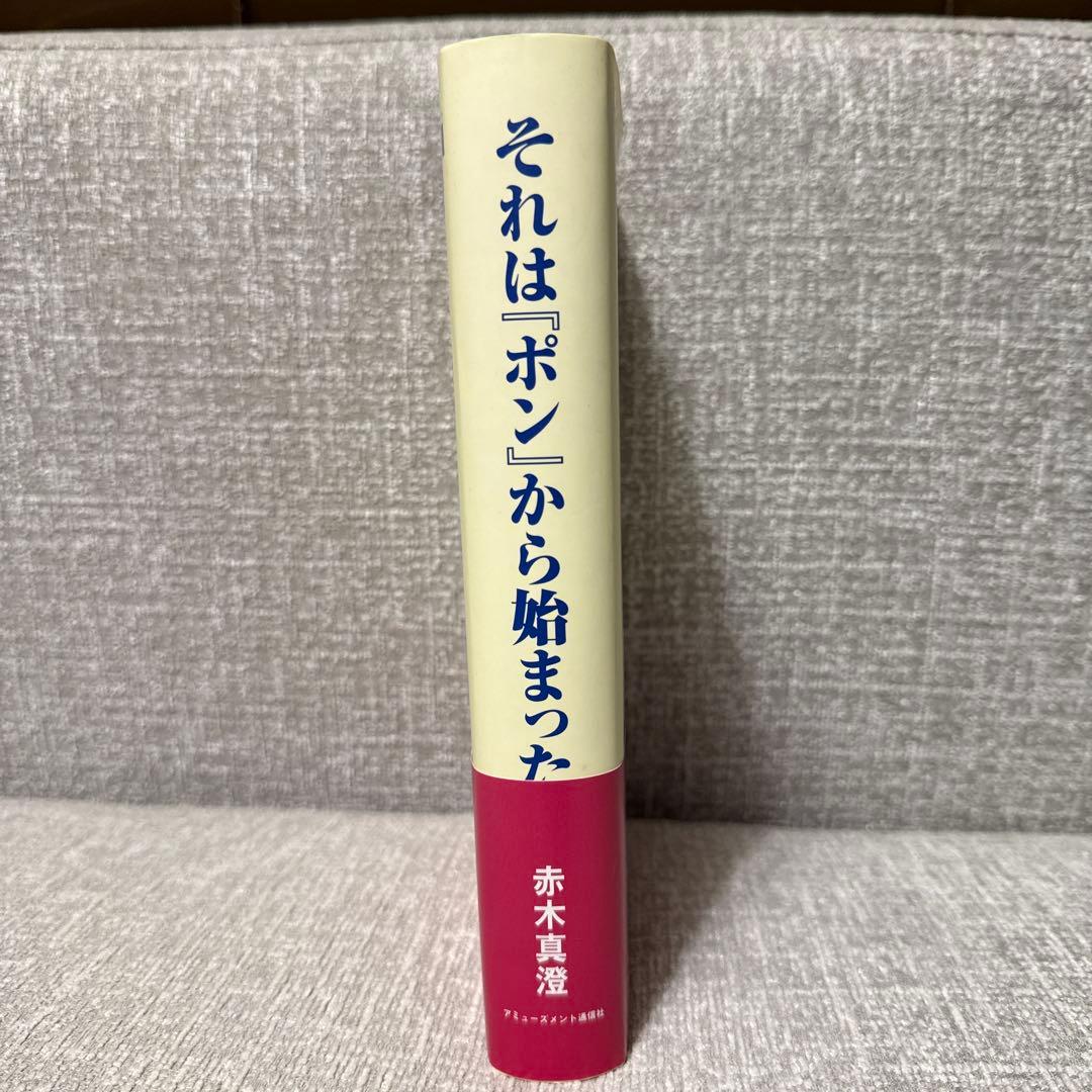 それは「ポン」から始まった