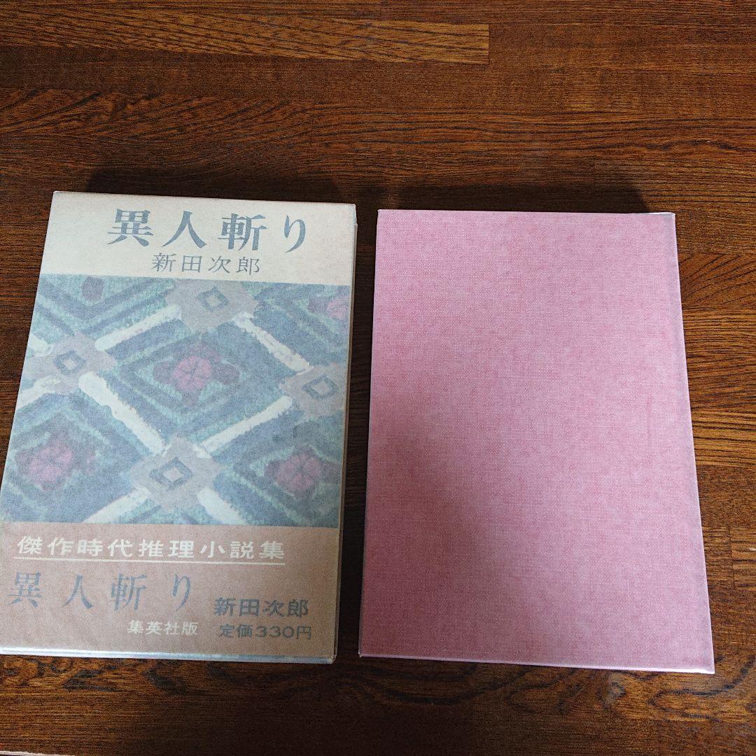 【直筆サイン本】異人斬り  新田次郎