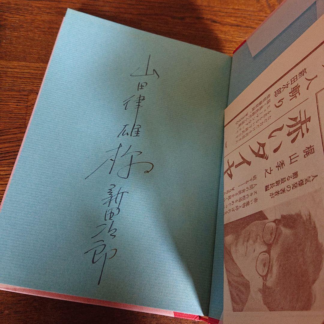 【直筆サイン本】異人斬り  新田次郎