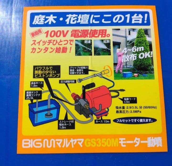 丸山製作所 BIG M　GS350M モーター動噴　エアコン洗浄　庭木・花壇