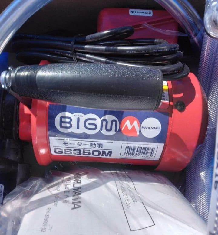 丸山製作所 BIG M　GS350M モーター動噴　エアコン洗浄　庭木・花壇