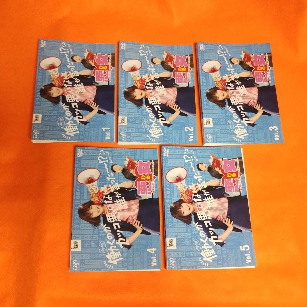 送料無料 悪女(わる)～働くのがカッコ悪いなんて誰が言った?DVD 全5巻 R落
