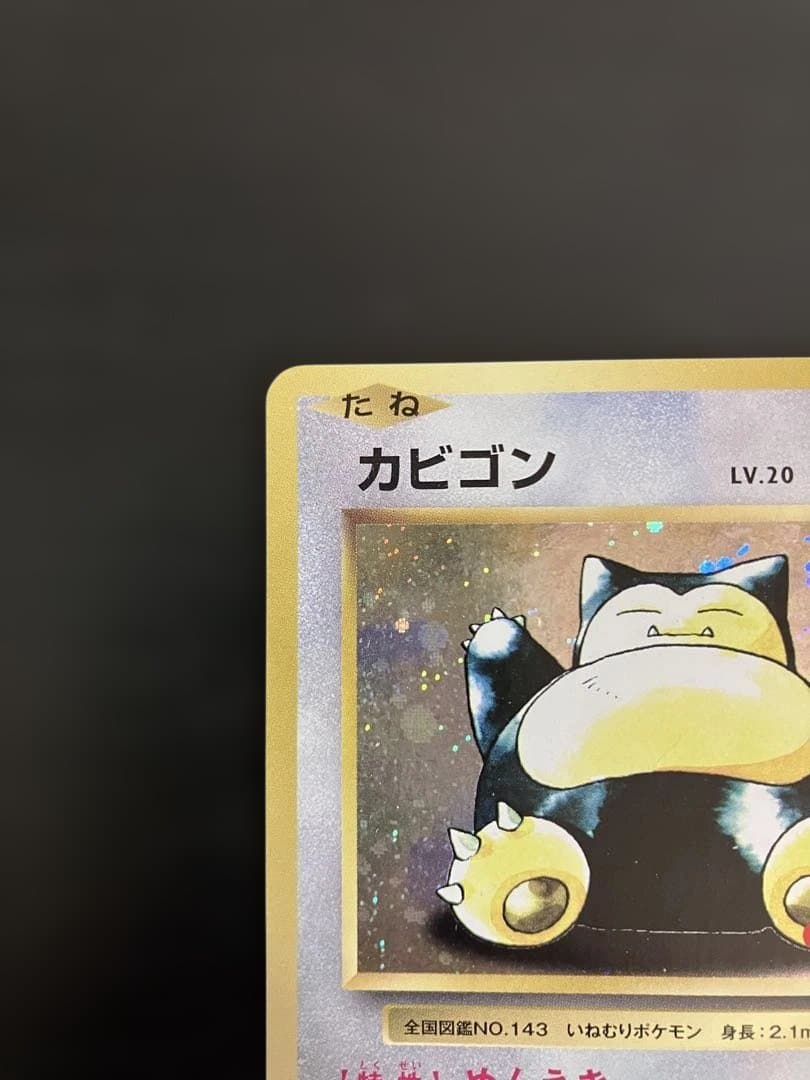 ポケモンカード カビゴン