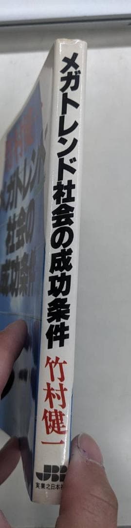 メガトレンド 社会の成功条件 竹村健一