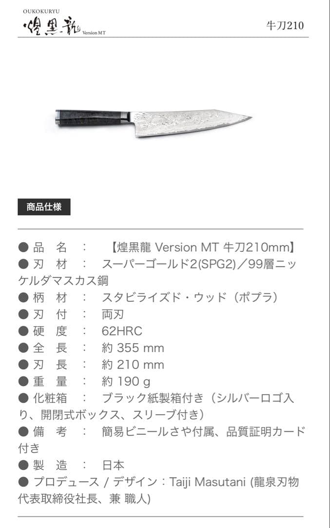 龍泉刃物【煌黒龍 Version MT 牛刀210mm】