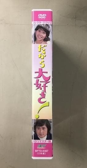 だから大好き！ HDリマスター版 DVD