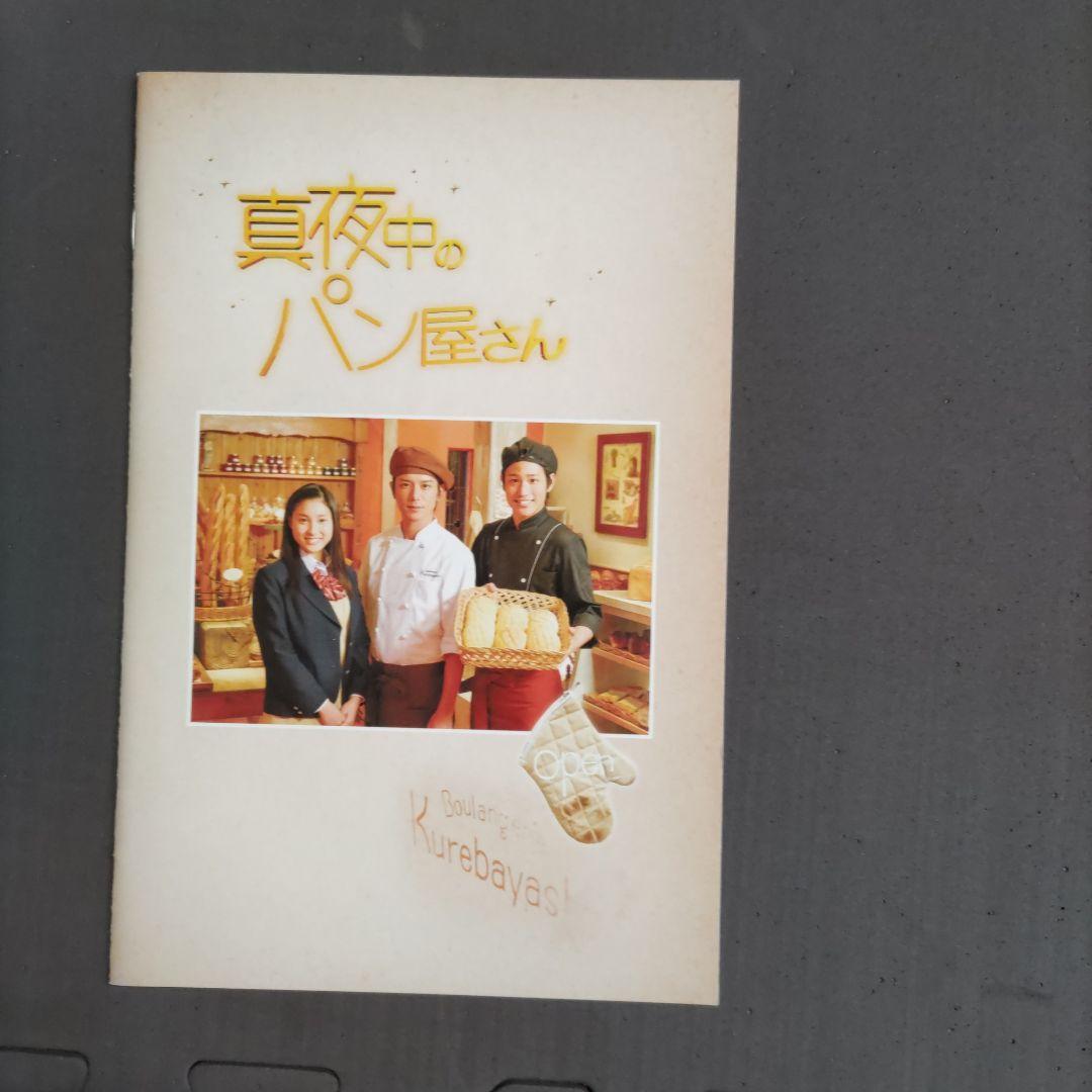 ドラマ　真夜中のパン屋さん　DVD BOX