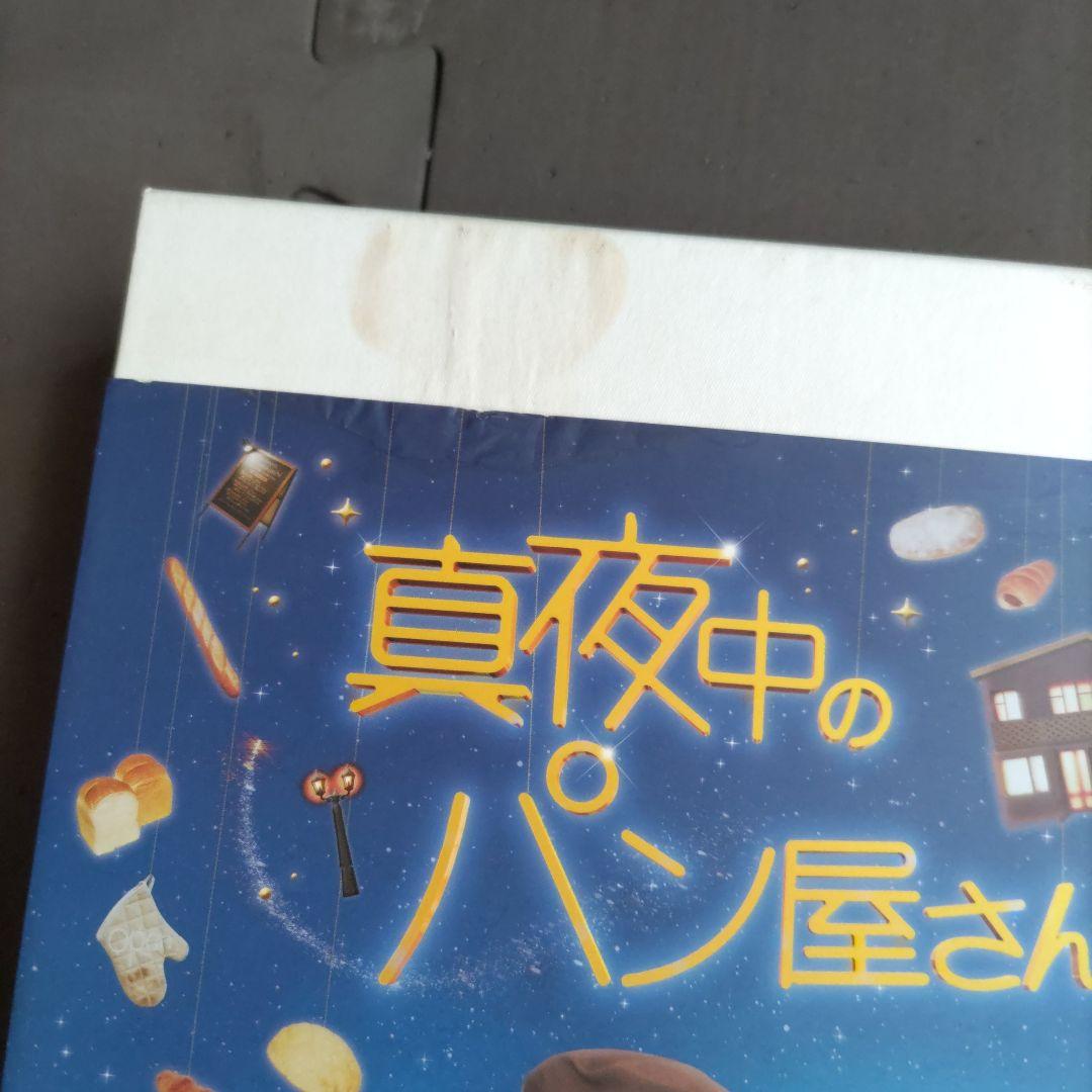 ドラマ　真夜中のパン屋さん　DVD BOX