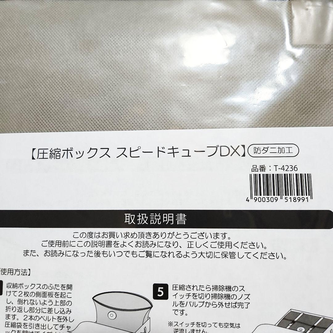 【新品・未使用】圧縮ボックス スピードキューブDX 2個セットT-4236 収納